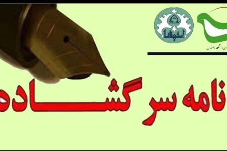 نامه سرگشاده بسیج استادان دانشگاه اصفهان به دادستان کل کشور در خصوص” مسائل برجام”