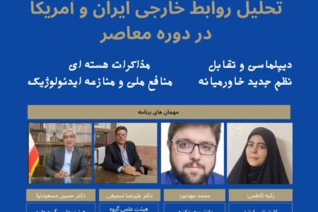 نشست تحلیلی روابط خارجی ایران و آمریکا در دوره معاصر