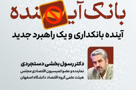 نشست «بانک آینده؛ آینده بانکداری و یک راهبرد جدید»