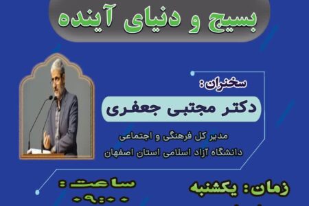 نشست‌تخصصی”بسیج و دنیای آینده”