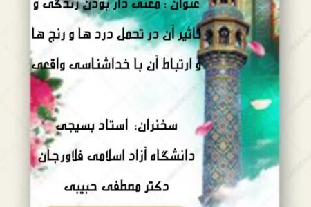 برنامه مسجد محوری با موضوع معنی دار بودن زندگی و تاثیر آن در تحمل درد ها و رنج ها و ارتباط آن با خداشناسی